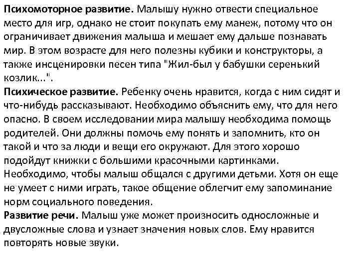 Психомоторное развитие. Малышу нужно отвести специальное место для игр, однако не стоит покупать ему