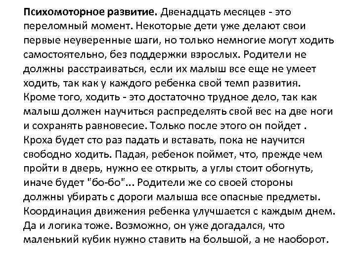 Психомоторное развитие. Двенадцать месяцев - это переломный момент. Некоторые дети уже делают свои первые