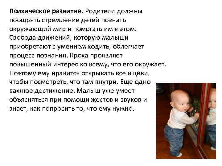 Психическое развитие. Родители должны поощрять стремление детей познать окружающий мир и помогать им в