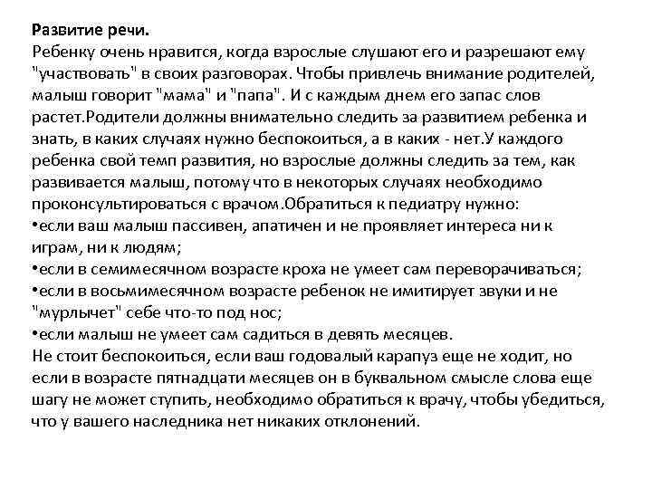 Развитие речи. Ребенку очень нравится, когда взрослые слушают его и разрешают ему "участвовать" в