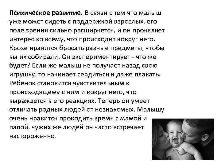 Психическое развитие. В связи с тем что малыш уже может сидеть с поддержкой взрослых,