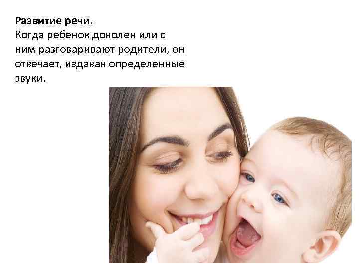 Развитие речи. Когда ребенок доволен или с ним разговаривают родители, он отвечает, издавая определенные