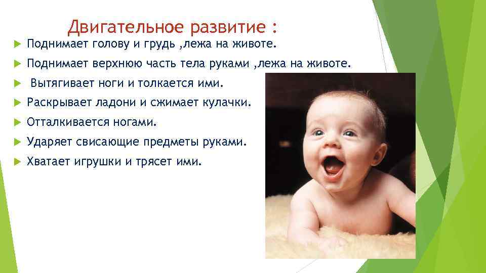 Двигательное развитие : Поднимает голову и грудь , лежа на животе. Поднимает верхнюю часть