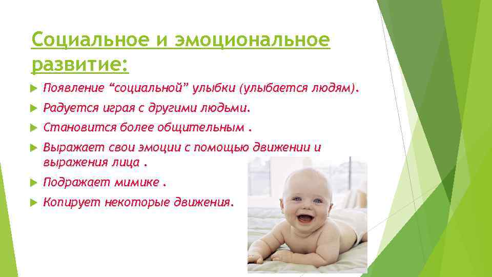 Социальное и эмоциональное развитие: Появление “социальной” улыбки (улыбается людям). Радуется играя с другими людьми.