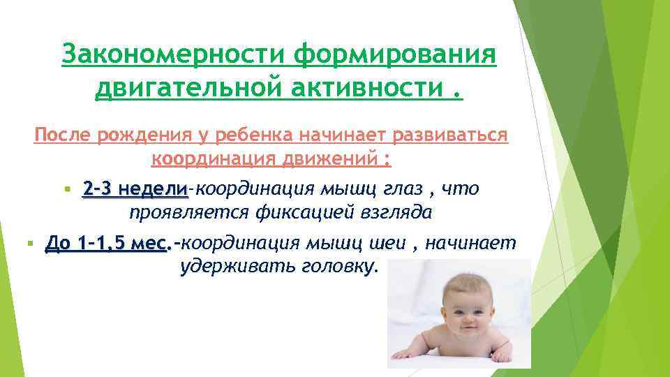Закономерности формирования двигательной активности. После рождения у ребенка начинает развиваться координация движений : §