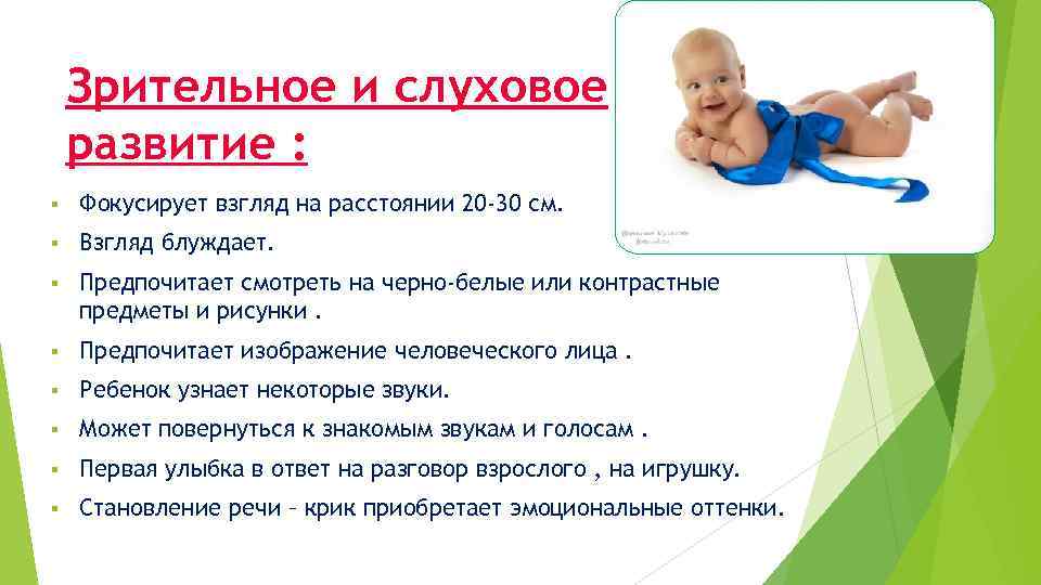 Зрительное и слуховое развитие : § Фокусирует взгляд на расстоянии 20 -30 см. §