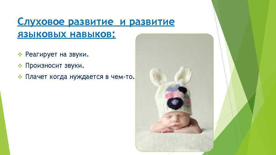Слуховое развитие и развитие языковых навыков: v Реагирует на звуки. v Произносит звуки. v