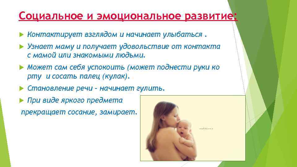 Социальное и эмоциональное развитие: Контактирует взглядом и начинает улыбаться. Узнает маму и получает удовольствие