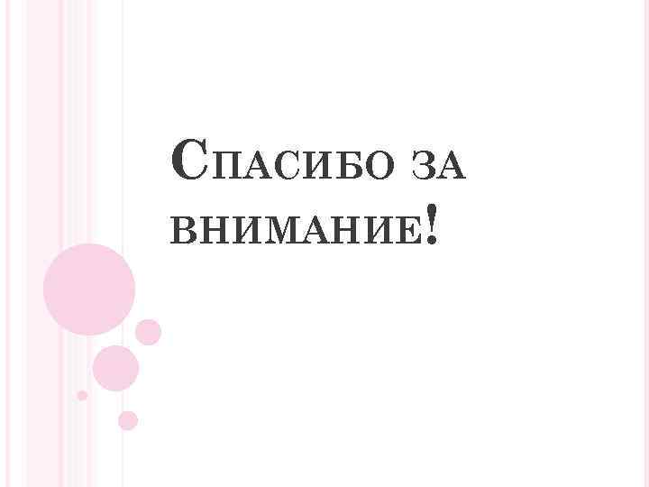 СПАСИБО ЗА ВНИМАНИЕ! 