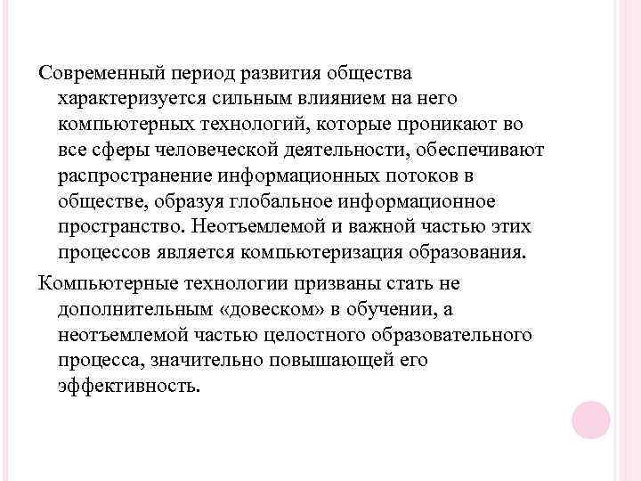 Современный период развития общества характеризуется сильным влиянием на него компьютерных технологий, которые проникают во
