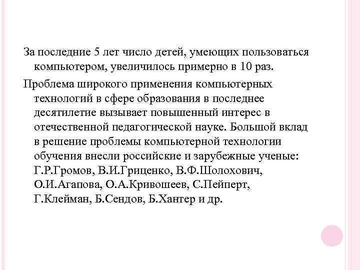 За последние 5 лет число детей, умеющих пользоваться компьютером, увеличилось примерно в 10 раз.