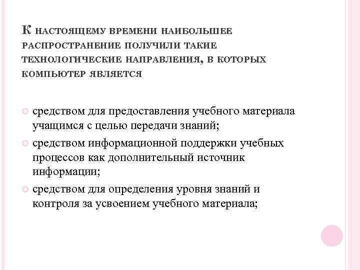 К НАСТОЯЩЕМУ ВРЕМЕНИ НАИБОЛЬШЕЕ РАСПРОСТРАНЕНИЕ ПОЛУЧИЛИ ТАКИЕ ТЕХНОЛОГИЧЕСКИЕ НАПРАВЛЕНИЯ, В КОТОРЫХ КОМПЬЮТЕР ЯВЛЯЕТСЯ средством