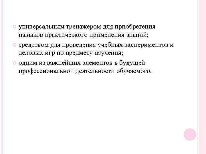 универсальным тренажером для приобретения навыков практического применения знаний; средством для проведения учебных экспериментов и
