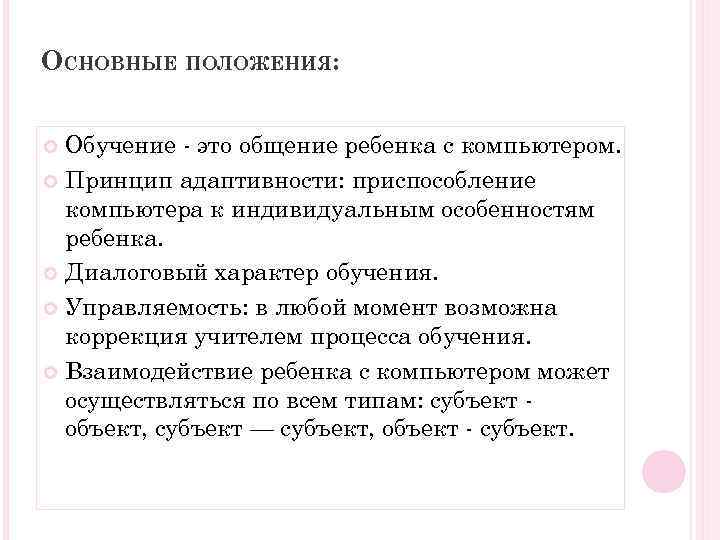 ОСНОВНЫЕ ПОЛОЖЕНИЯ: Обучение - это общение ребенка с компьютером. Принцип адаптивности: приспособление компьютера к