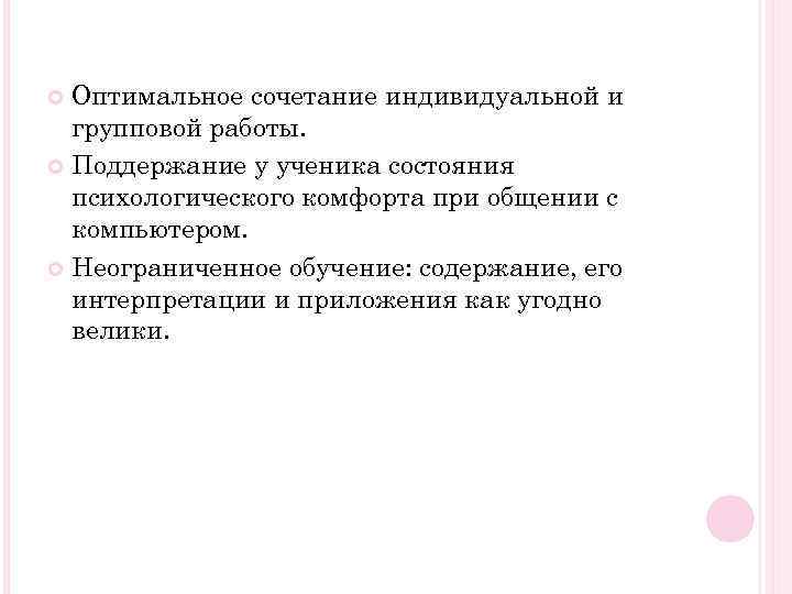 Оптимальное сочетание индивидуальной и групповой работы. Поддержание у ученика состояния психологического комфорта при общении