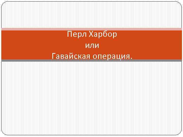 Перл Харбор или Гавайская операция. 