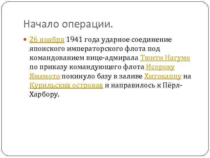 Начало операции. 26 ноября 1941 года ударное соединение японского императорского флота под командованием вице-адмирала