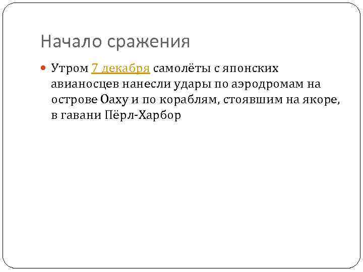 Начало сражения Утром 7 декабря самолёты с японских авианосцев нанесли удары по аэродромам на