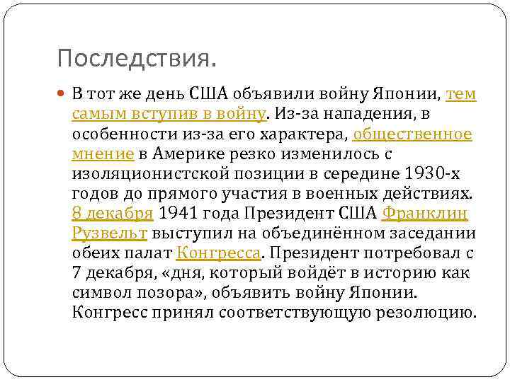 Последствия. В тот же день США объявили войну Японии, тем самым вступив в войну.