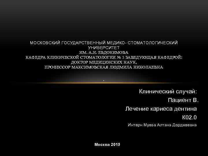 МОСКОВСКИЙ ГОСУДАРСТВЕННЫЙ МЕДИКО- СТОМАТОЛОГИЧЕСКИЙ УНИВЕРСИТЕТ ИМ. А. И. ЕВДОКИМОВА КАФЕДРА КЛИНИЧЕСКОЙ СТОМАТОЛОГИИ № 3