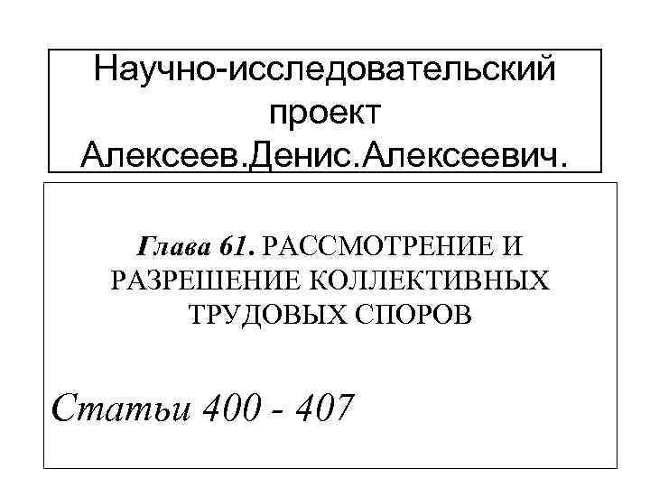 Научно-исследовательский проект Алексеев. Денис. Алексеевич. Глава 61. РАССМОТРЕНИЕ И РАЗРЕШЕНИЕ КОЛЛЕКТИВНЫХ ТРУДОВЫХ СПОРОВ Статьи