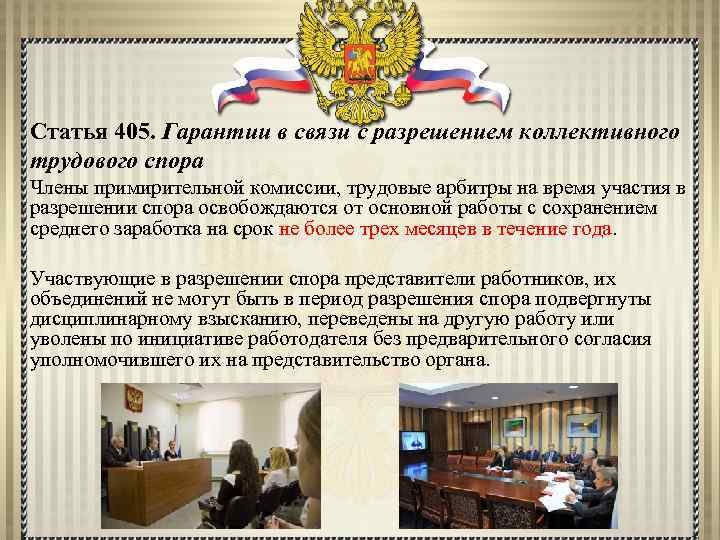 Статья 405. Гарантии в связи с разрешением коллективного трудового спора Члены примирительной комиссии, трудовые