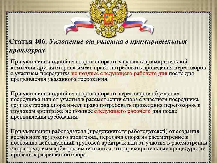 Статья 406. Уклонение от участия в примирительных процедурах При уклонении одной из сторон спора
