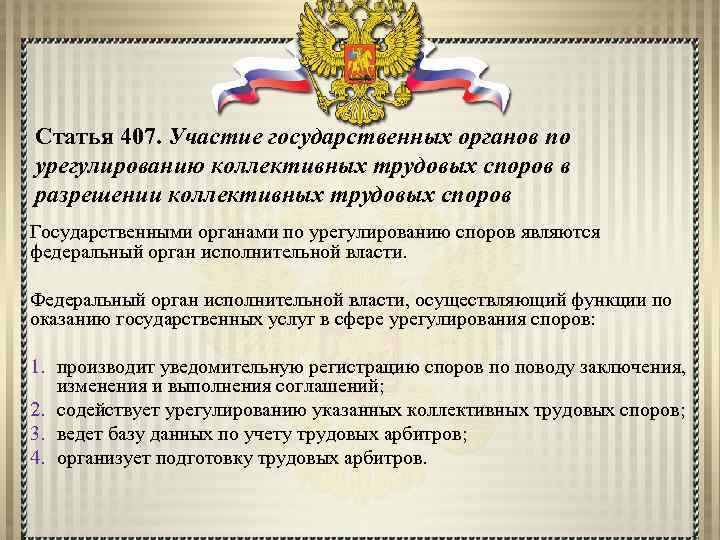 Статья 407. Участие государственных органов по урегулированию коллективных трудовых споров в разрешении коллективных трудовых