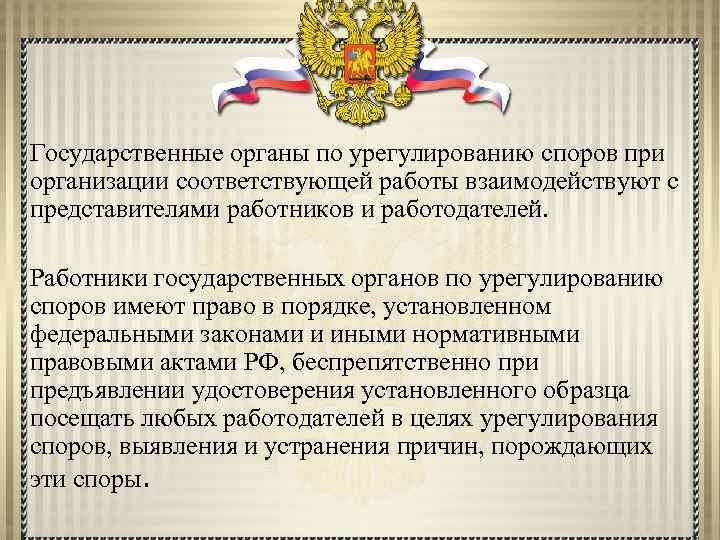 Государственные органы по урегулированию споров при организации соответствующей работы взаимодействуют с представителями работников и