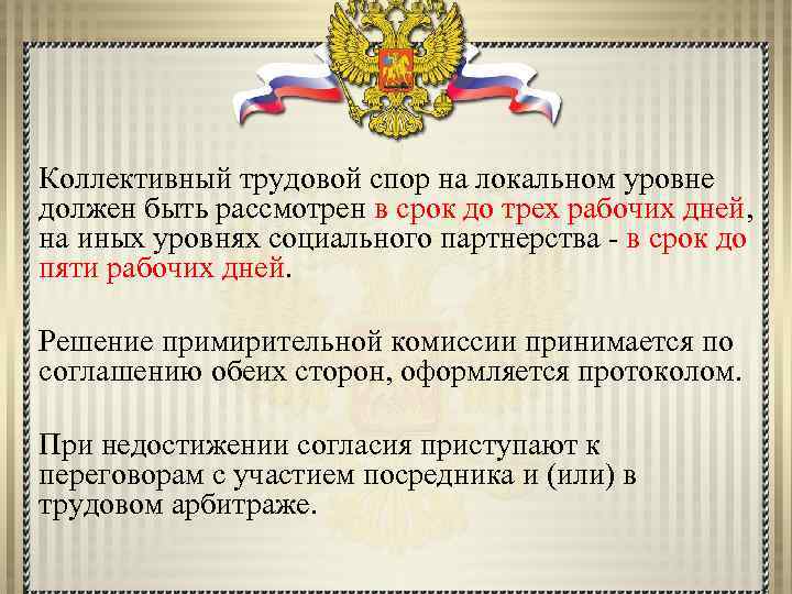 Коллективный трудовой спор на локальном уровне должен быть рассмотрен в срок до трех рабочих