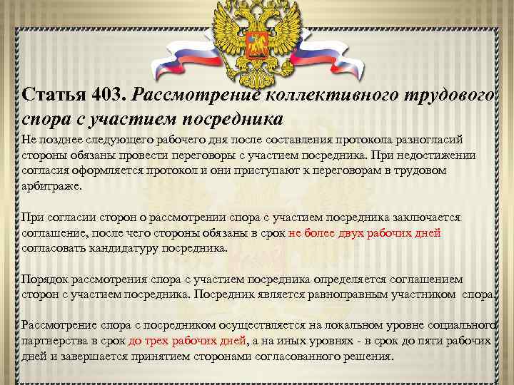 Статья 403. Рассмотрение коллективного трудового спора с участием посредника Не позднее следующего рабочего дня