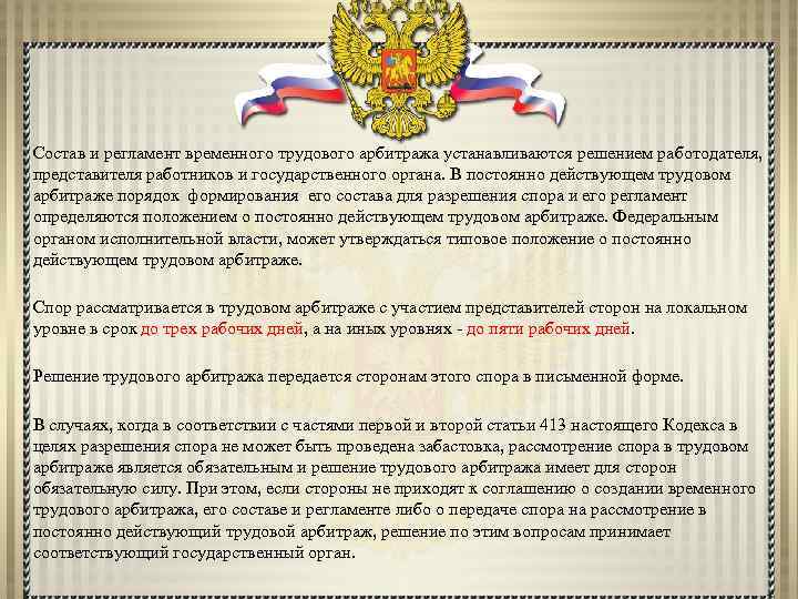 Состав и регламент временного трудового арбитража устанавливаются решением работодателя, представителя работников и государственного органа.