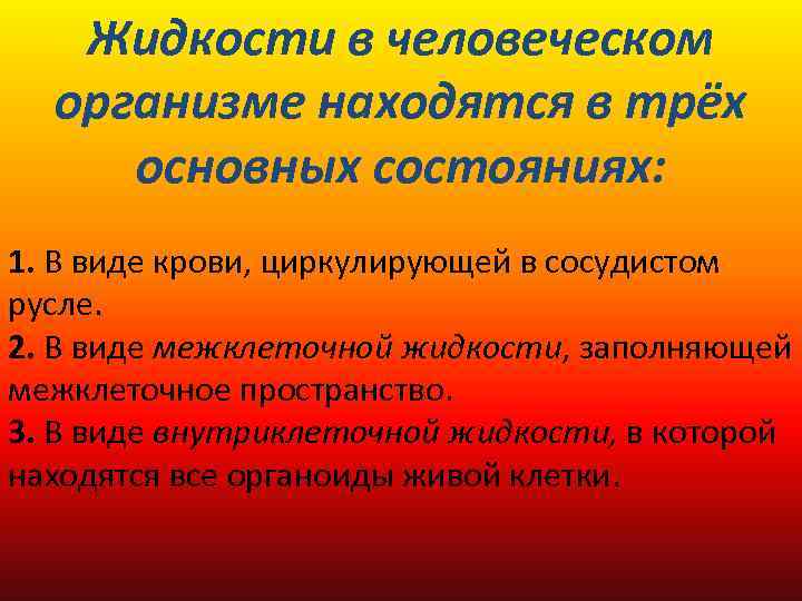 Жидкости в человеческом организме находятся в трёх основных состояниях: 1. В виде крови, циркулирующей