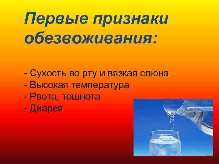 Первые признаки обезвоживания: - Сухость во рту и вязкая слюна - Высокая температура -