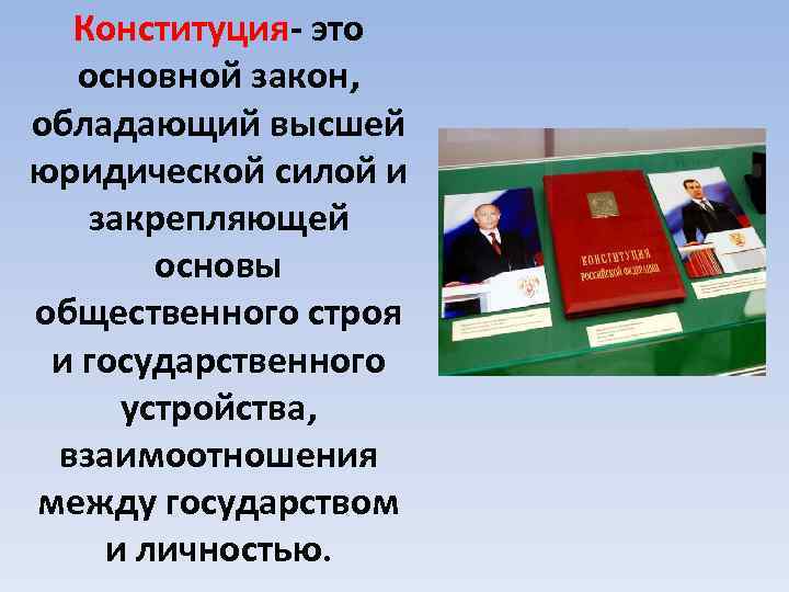 Почему конституцию называют высшей юридической силой. Основной закон государства обладающий высшей юридической силой. Основной закон государства, имеющий высшую юридическую силу..