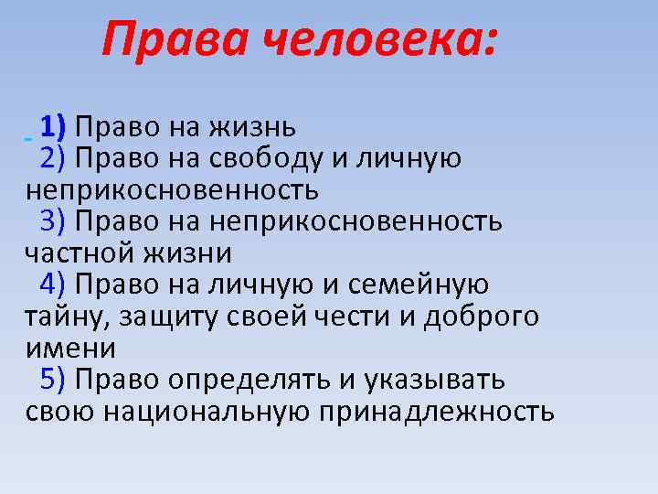 Права человека: 1) Право на жизнь 2) Право на свободу и личную неприкосновенность 3)