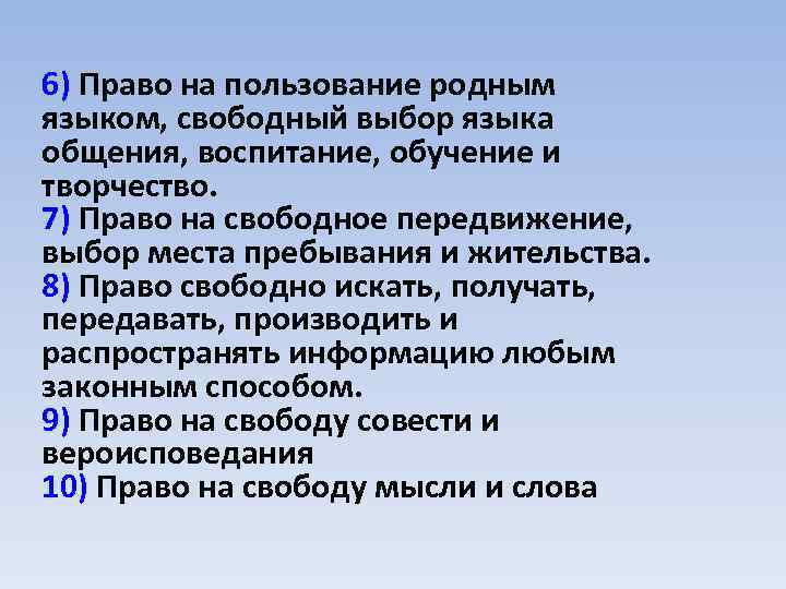 Какими способами каждый имеет право свободно искать. Право на пользование родным языком. Право на Свободный выбор языка общения. Право выбирать язык общения. Право на пользование родным языком это какое право.