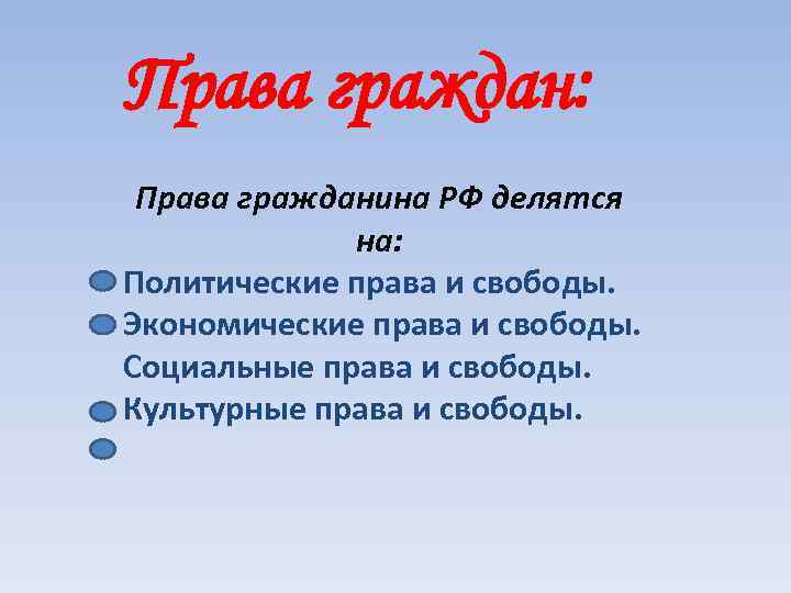 Права граждан: Права гражданина РФ делятся на: Политические права и свободы. Экономические права и