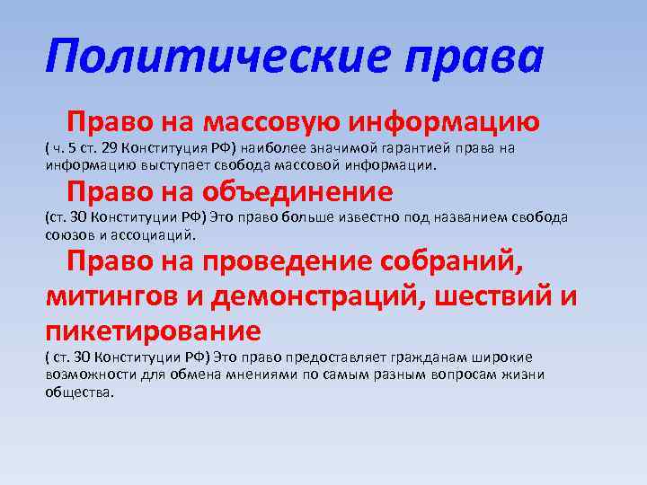 Политические права Право на массовую информацию ( ч. 5 ст. 29 Конституция РФ) наиболее