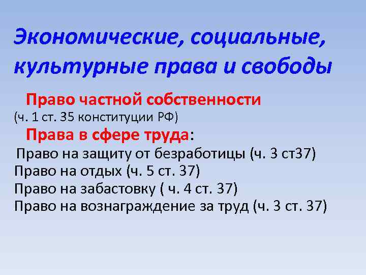 Экономические, социальные, культурные права и свободы Право частной собственности (ч. 1 ст. 35 конституции