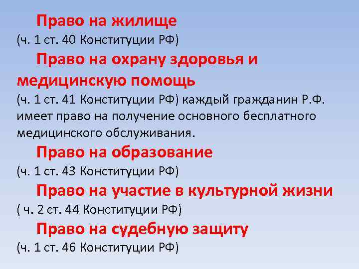 Право на жилище (ч. 1 ст. 40 Конституции РФ) Право на охрану здоровья и