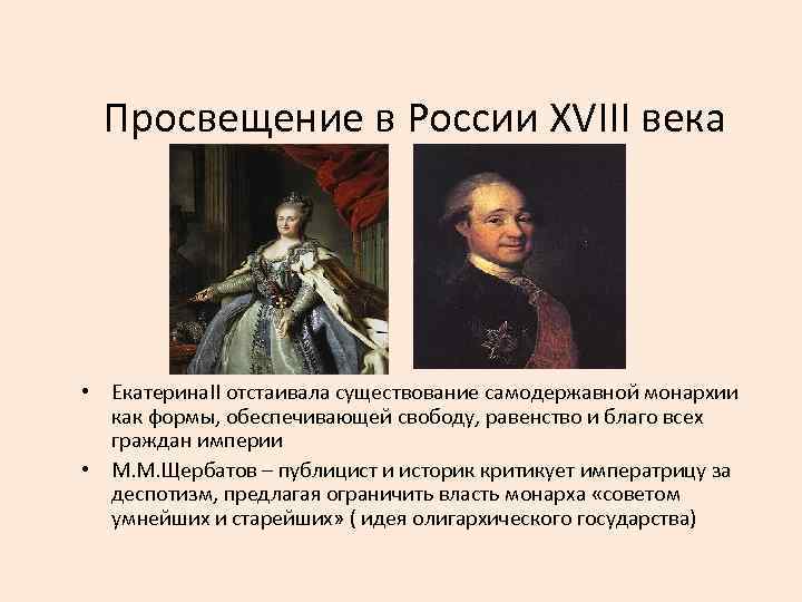 Просвещение в России XVIII века • Екатерина. II отстаивала существование самодержавной монархии как формы,