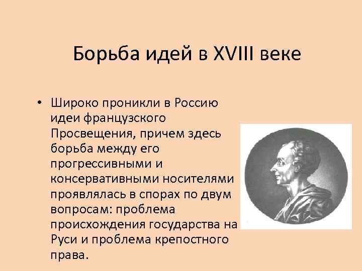 Борьба идей в XVIII веке • Широко проникли в Россию идеи французского Просвещения, причем