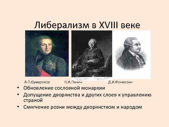Либерализм в XVIII веке А. П. Сумароков Н. И. Панин Д. И. Фонвизин •