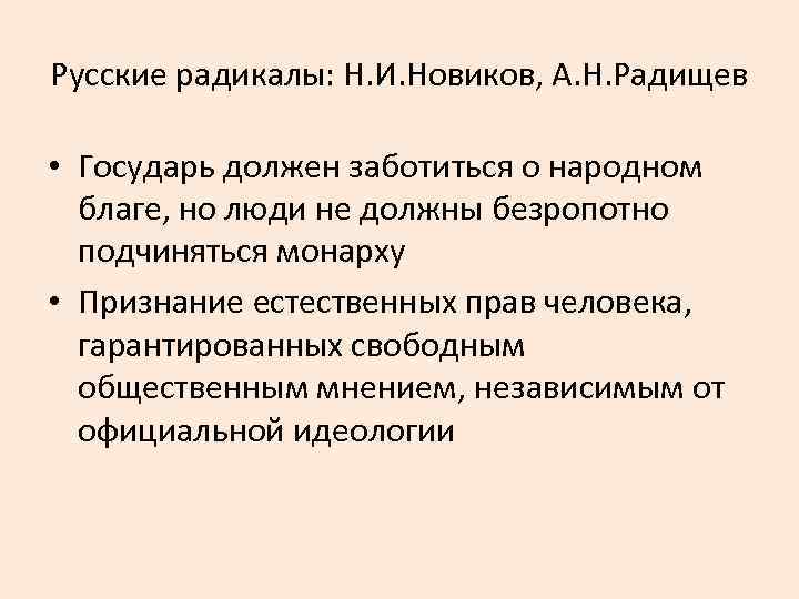 Русские радикалы: Н. И. Новиков, А. Н. Радищев • Государь должен заботиться о народном