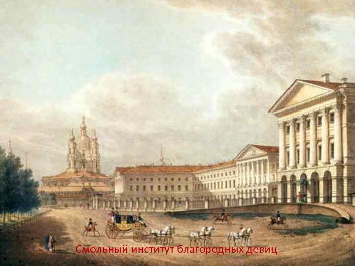 Смольный институт благородных девиц 