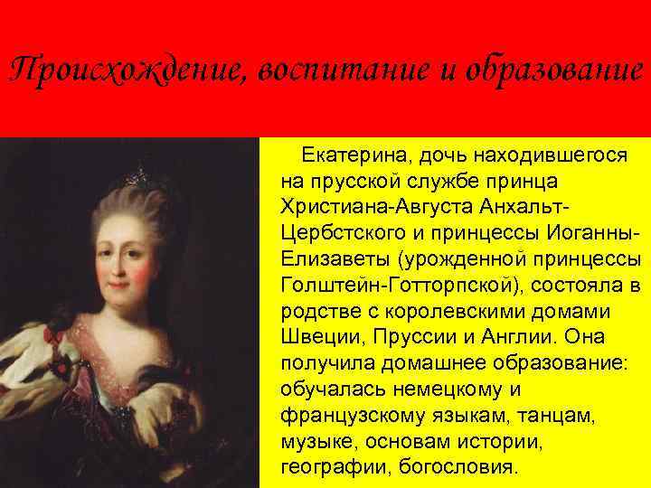 Происхождение, воспитание и образование Екатерина, дочь находившегося на прусской службе принца Христиана-Августа Анхальт. Цербстского