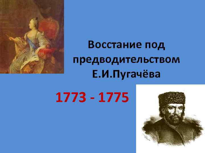 Восстание под предводительством Е. И. Пугачёва 1773 - 1775 
