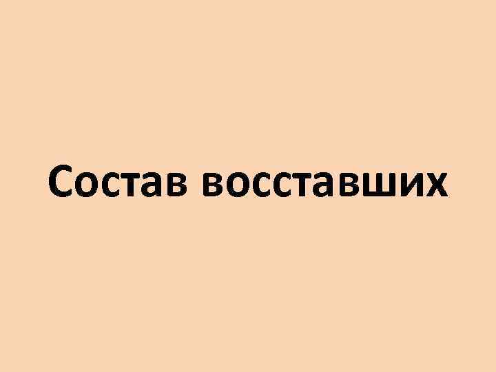 Состав восставших 