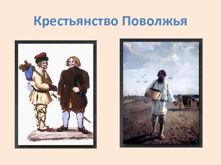 Крестьянство Поволжья 